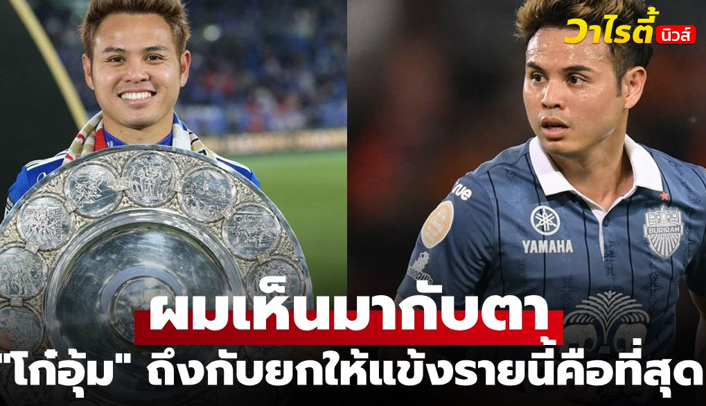 ธีราทร แชร์ภาพเก่าสมัยเจลีก ยกย่อง อิเนียสต้า ของจริงในวงการฟุตบอล