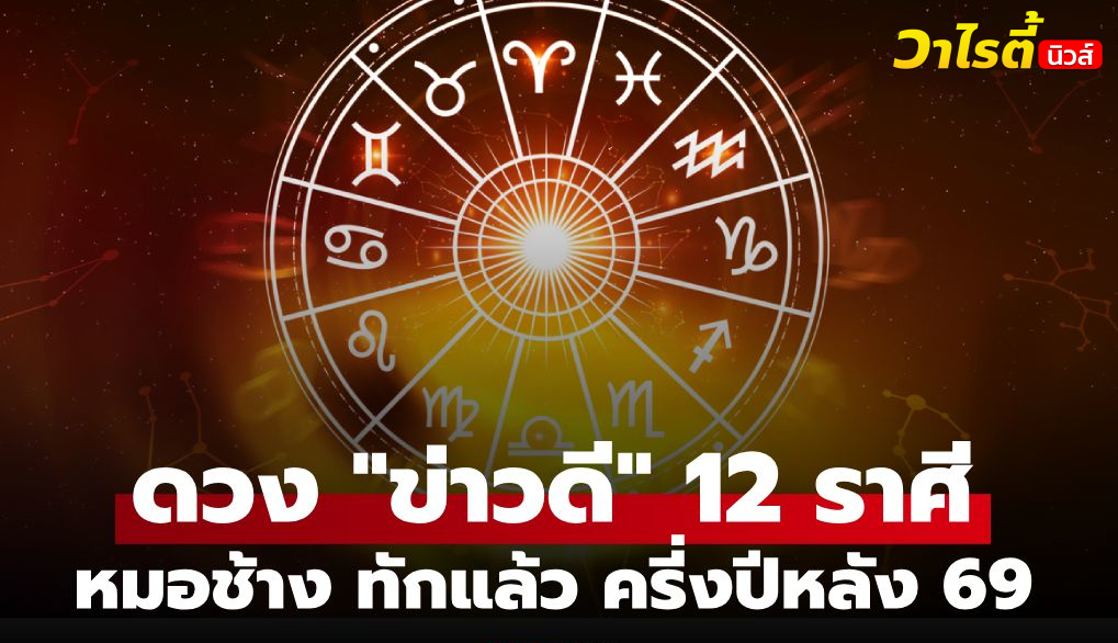 หมอช้าง เปิดข่าวดี 12 ราศี จังหวะขาขึ้น ดวงครึ่งปีหลัง 2569