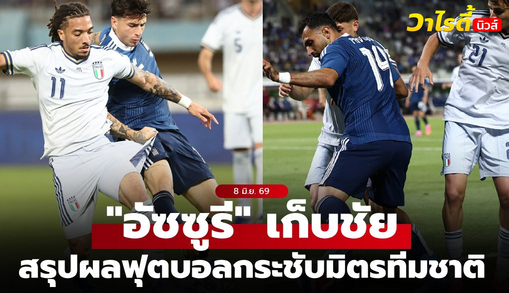 ผลบอลเมื่อคืน ฟุตบอลกระชับมิตรทีมชาติ ประจำวันที่ 8 มิ.ย. 69 สรุปครบทุกคู่