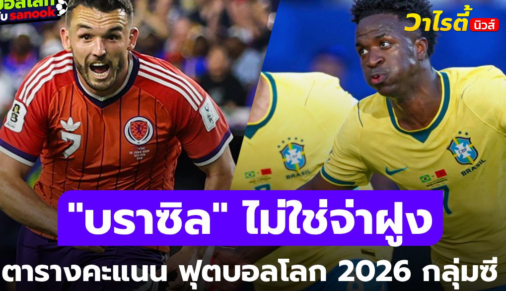 ตารางคะแนนฟุตบอลโลก 2026 กลุ่ม C หลังจบนัดแรก ใครนำเป็นจ่าฝูง?