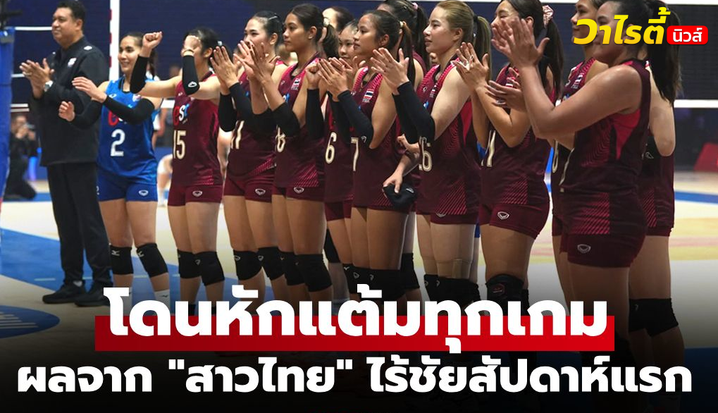 ฟอร์มทีมวอลเลย์บอลหญิงไทยตกอันดับโลกหนักสุดในเนชันส์ลีก 2026
