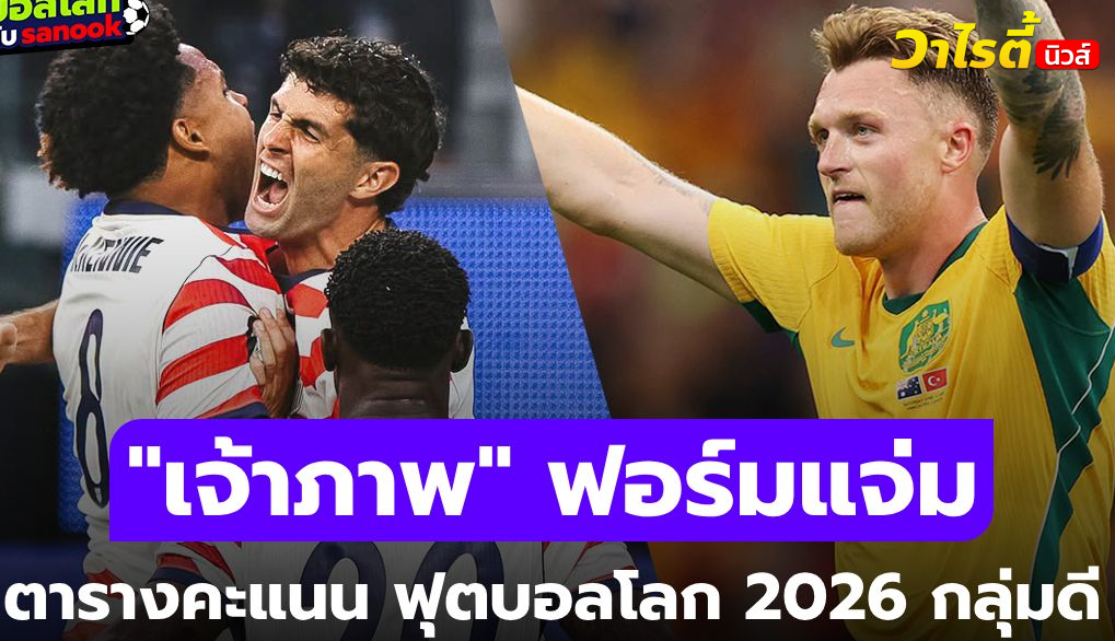 สรุปตารางคะแนนฟุตบอลโลก 2026 กลุ่ม D หลังจบนัดแรก ใครครองจ่าฝูง?