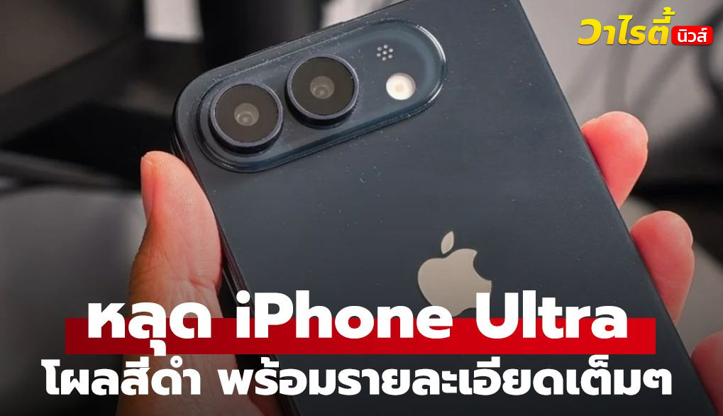 หลุดภาพ iPhone Ultra จอพับสีดำ พร้อมเปิดตัวกันยายน 2026