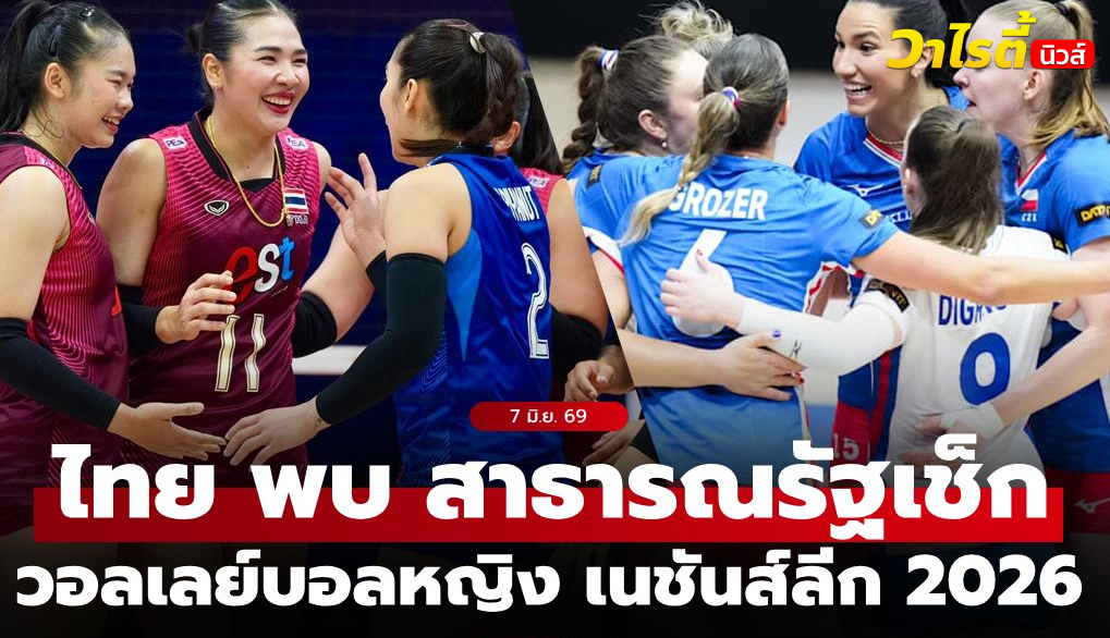 ไทย ดวล เช็ก วอลเลย์บอลหญิง เนชันส์ลีก 2026 พร้อมถ่ายทอดสดและสถิติเด่น