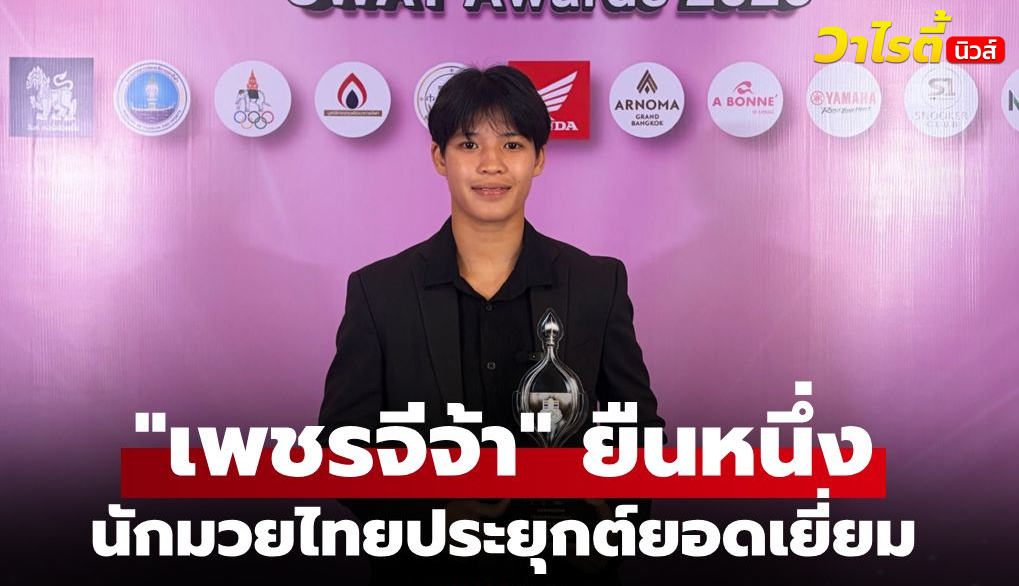 เพชรจีจ้า คว้ารางวัลนักมวยไทยประยุกต์ยอดเยี่ยมปี 2568 สร้างชื่อระดับโลก