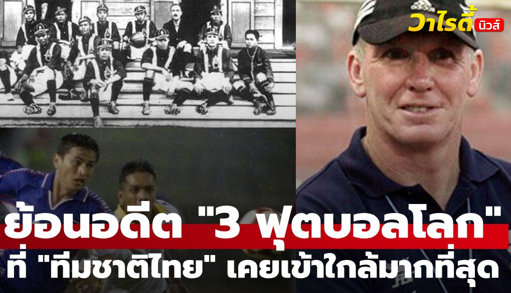 ย้อนเหตุการณ์สำคัญ 3 ครั้งทีมชาติไทยใกล้ชิดฟุตบอลโลกที่สุดในประวัติศาสตร์
