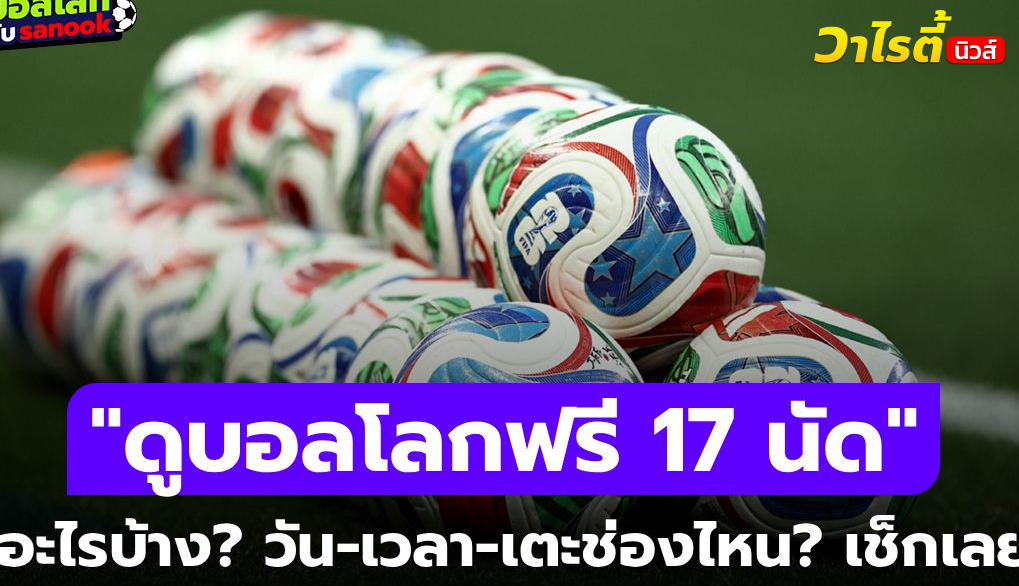 ดูบอลโลกฟรี 17 แมตช์ โปรแกรม วัน-เวลา ถ่ายทอดสดทาง MONOMAX SPORTS