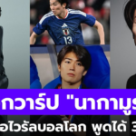 เปิดโปรไฟล์ เคอิโตะ นากามูระ แข้งหล่อ 3 ภาษาที่โด่งดังในบอลโลก 2026