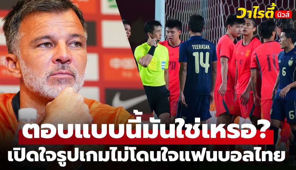 เปิดใจฮัดสัน! ทำไมทีมชาติไทยเล่นรับเต็มเกมเจอจีนเสมอ 0-0