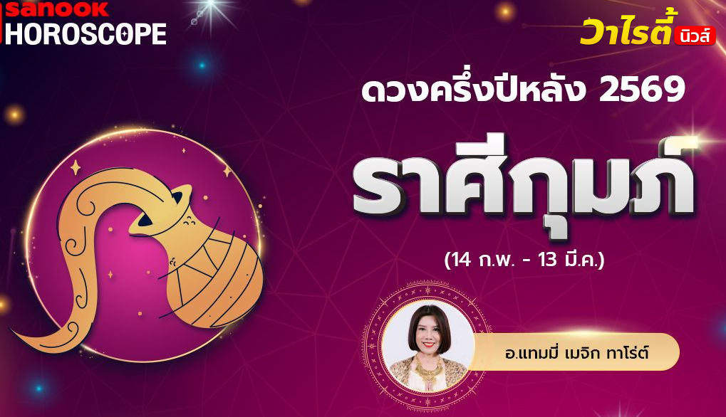 ดวงครึ่งปีหลัง 2569 ราศีกุมภ์ 14 ก.พ. – 13 มี.ค. โดย อ.แทมมี่ เมจิก ทาโร่ต์