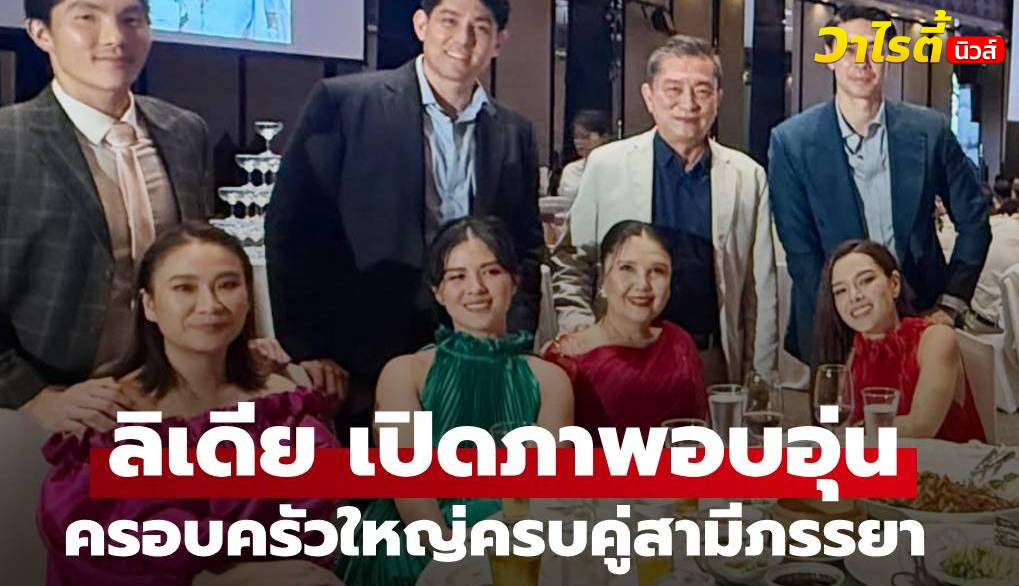 “ลิเดีย” เปิดภาพครอบครัวใหญ่ เห็นภาพแล้วยิ้มตามเลยครบคู่สามีภรรยา