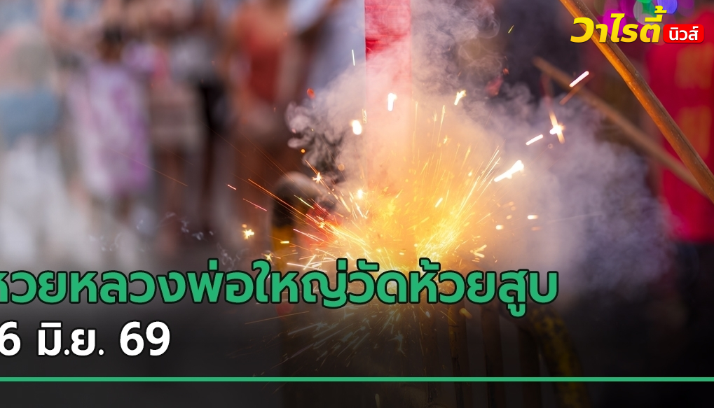 มาแรง ! หวยหลวงพ่อใหญ่วัดห้วยสูบ โผล่เลขเด็ดงวดนี้ 16 มิ.ย. 69 หลังให้โชคหลายงวด