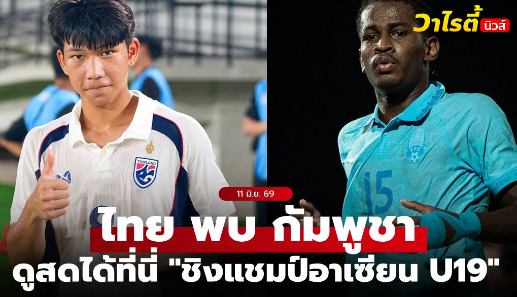 ดูบอลสด ทีมชาติไทย U19 ปะทะ กัมพูชา รอบรองชนะเลิศ ฟุตบอลอาเซียน วันนี้ 16.00 น.
