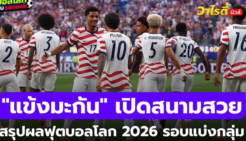 สรุปผลฟุตบอลโลก 2026 วันที่ 13 มิ.ย. 69 ครบทุกคู่และไฮไลต์เด็ด