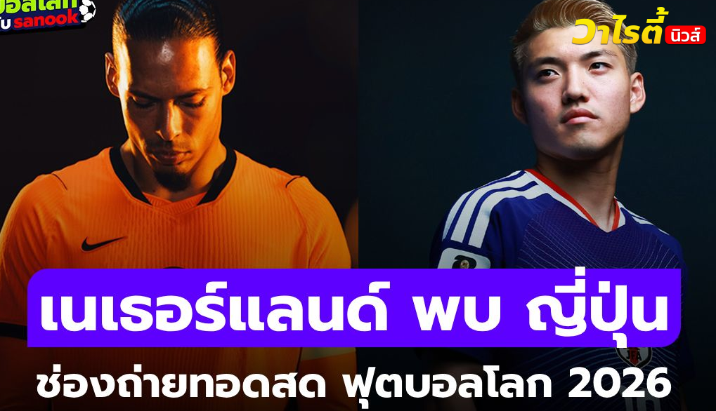 ดูบอลสด ฟุตบอลโลก 2026 เนเธอร์แลนด์ พบ ญี่ปุ่น คืนนี้ 03.00 น.