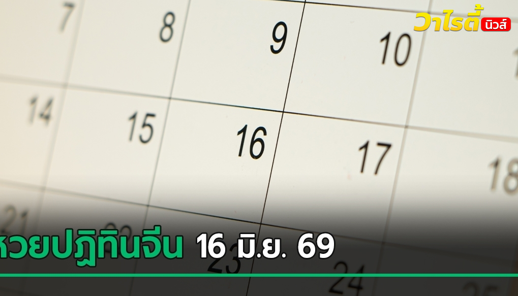 อย่าเลื่อนผ่าน ! หวยปฏิทินจีน งวดนี้ 16 มิ.ย. 69 คอหวยตีเป็นเลขเด็ดกันคึกคัก