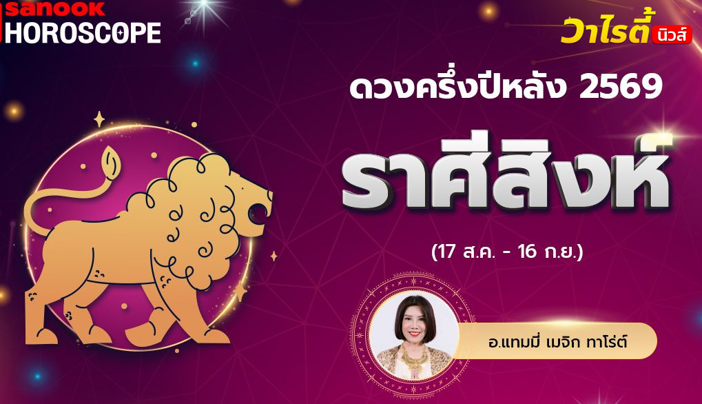 ดวงครึ่งปีหลัง 2569 ราศีสิงห์ 17 ส.ค. – 16 ก.ย. โดย อ.แทมมี่ เมจิก ทาโร่ต์