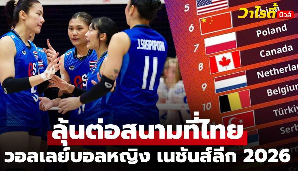 วอลเลย์บอลหญิงไทย เนชันส์ลีก 2026 สัปดาห์แรก เช็กตารางคะแนนล่าสุด