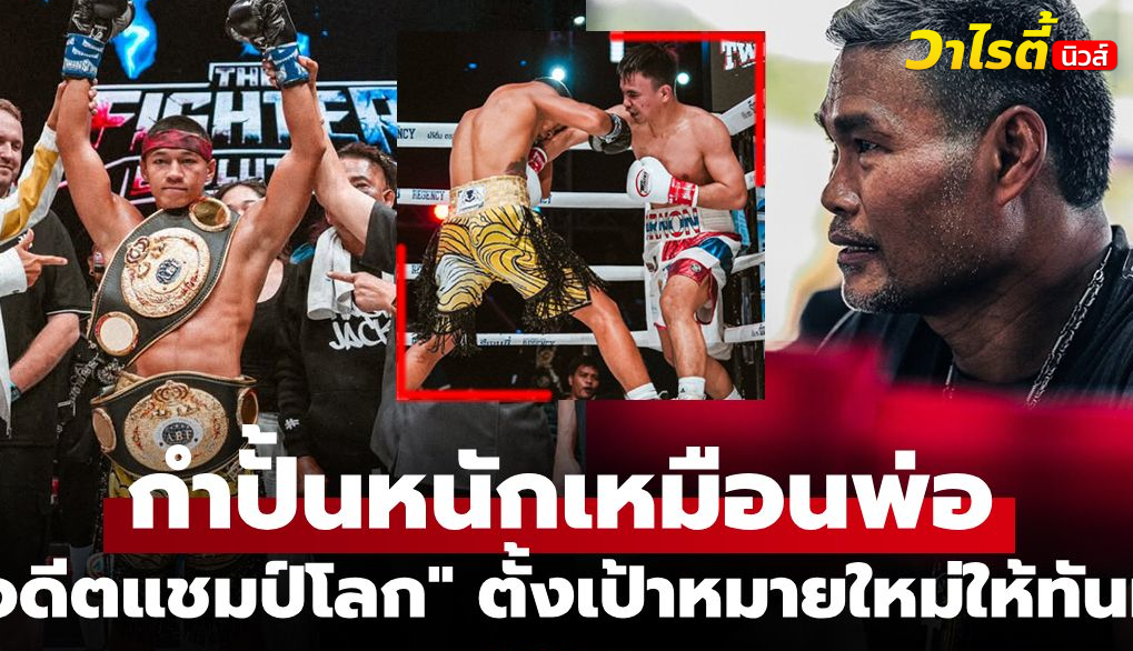 ยอดสนั่น ภูมิใจลูกชายแจ็คกี้คว้าแชมป์เอเชีย ABF รุ่นซูเปอร์เฟเธอร์เวต