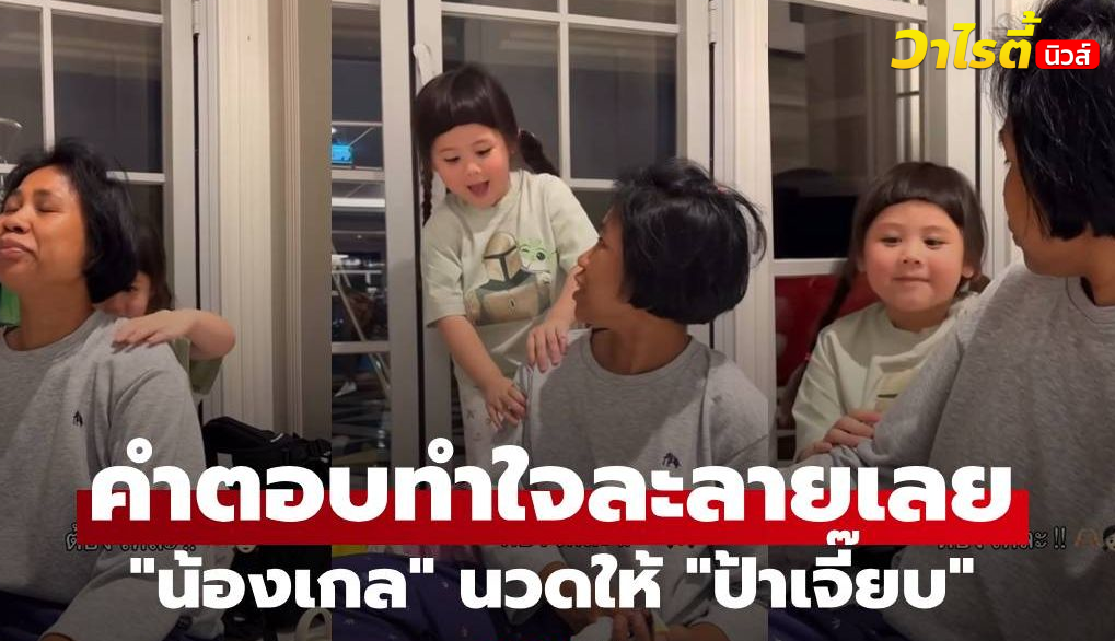 “น้องเกล” นวดให้ “ป้าเจี๊ยบ” เจอถามจะเอาอะไรเหรอคะ คำตอบทำใจละลายเลย