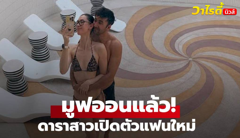 มูฟออนแล้ว! ดาราสาวเปิดตัวแฟนใหม่ ทริปหวานฉ่ำตั้งแต่ช็อตแรก!