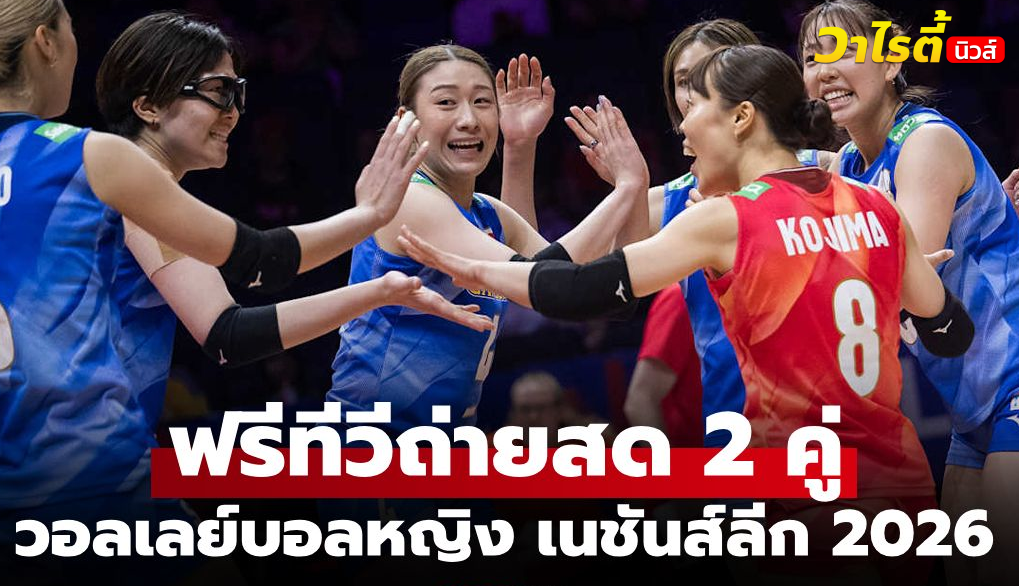 โปรแกรมถ่ายทอดสดวอลเลย์บอลหญิงเนชันส์ลีก 2026 วันที่ 7 มิถุนายน 2569