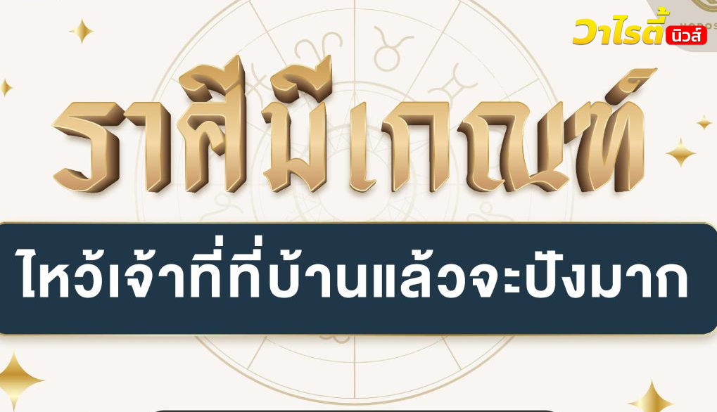มาสเตอร์ภัทร ทักราศีมีเกณฑ์ ไหว้เจ้าที่ที่บ้านแล้วจะปังมาก