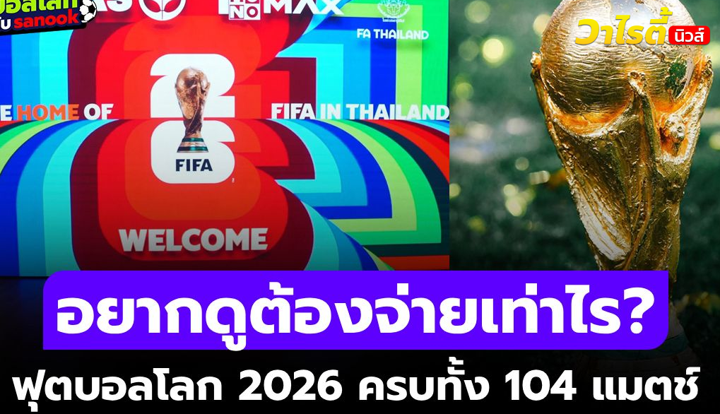 เปิดราคาแพ็กเกจดูสด ฟุตบอลโลก 2026 ครบทุกนัดผ่าน MONOMAX