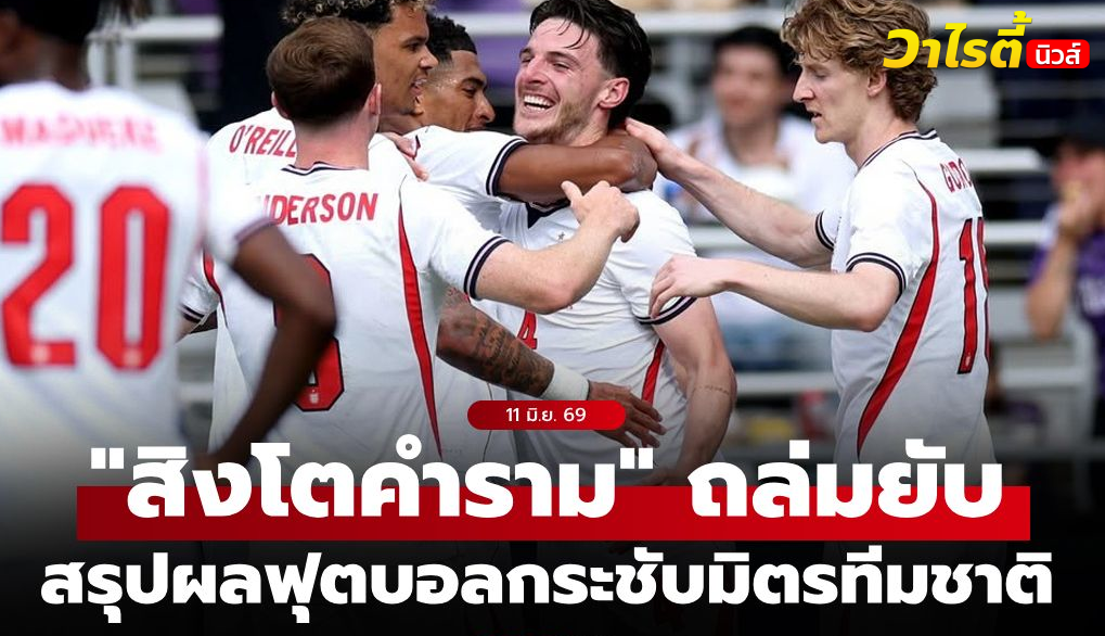 สรุปผลฟุตบอลกระชับมิตรทีมชาติ 11 มิ.ย. 69 ทีมใหญ่ยิงถล่มชัยชนะ