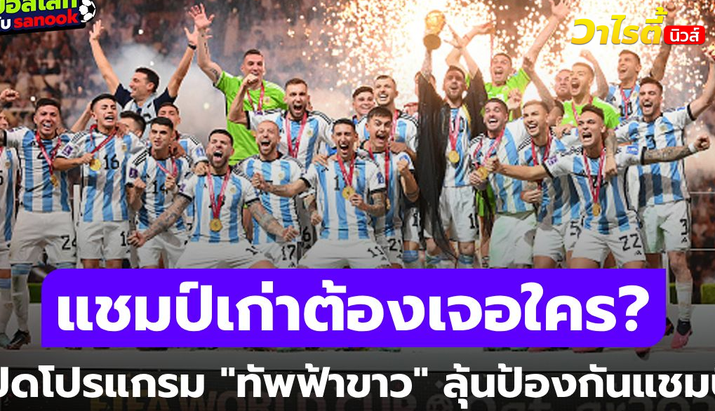 โปรแกรมแข่งขันทีมชาติอาร์เจนตินา ฟุตบอลโลก 2026 วันและเวลาชัดเจน