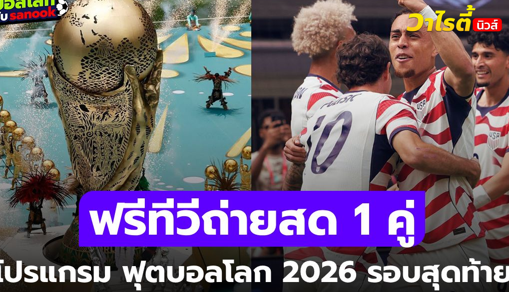 โปรแกรมฟุตบอลโลก 2026 วันที่ 12 มิถุนายน อัปเดตตารางแข่งและถ่ายทอดสด