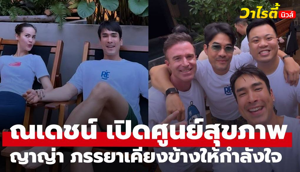 “ณเดชน์” ขึ้นแท่นนักธุรกิจเปิดธุรกิจใหม่ “ญาญ่า” ภรรยาสุดที่รักให้กำลังใจ