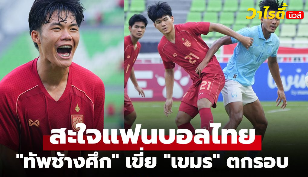 ทีมชาติไทยถล่มกัมพูชา 4-0 ลิ่วชิงแชมป์อาเซียน U19