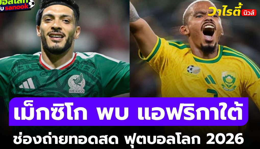 ดูบอลสด เม็กซิโก พบ แอฟริกาใต้ ฟุตบอลโลก 2026 คืนนี้ 02.00 น. ห้ามพลาด