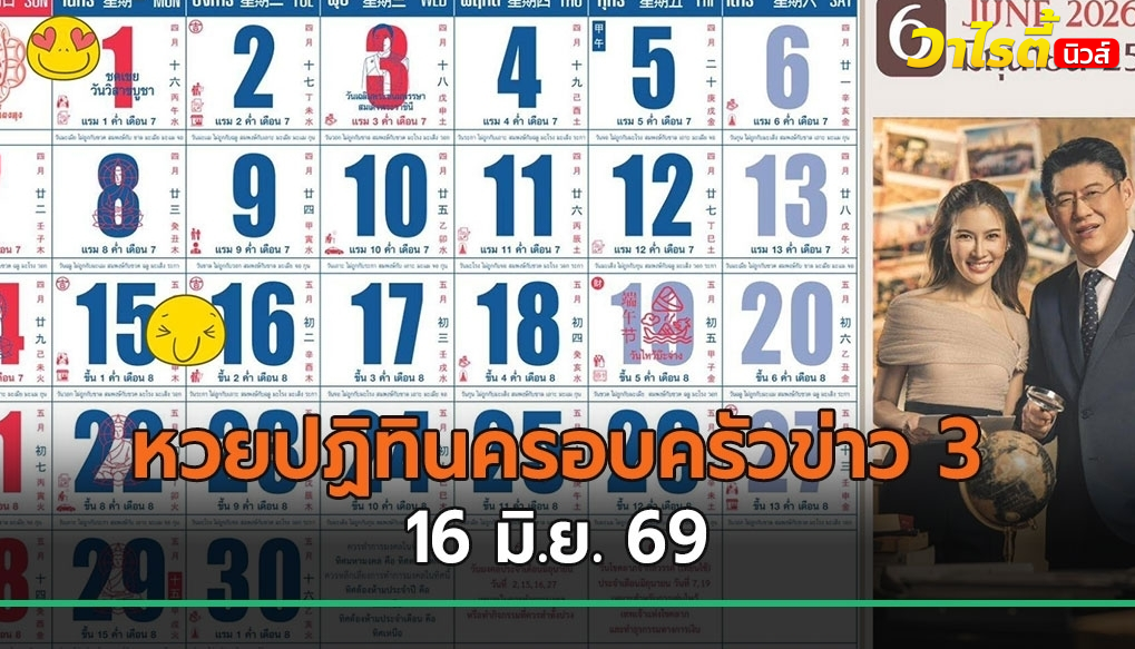 คอหวยแห่ส่องเลข 4 หลัก หวยปฏิทินครอบครัวข่าว 3 ลุ้นเลขเด็ดงวดนี้ 16 มิ.ย. 69