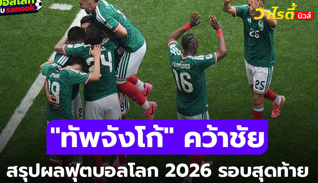 สรุปผลฟุตบอลโลก 2026 เมื่อคืน 12 มิ.ย. กลุ่มเอสุดเดือด เช็กผลครบทุกคู่
