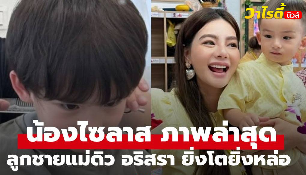 ภาพล่าสุด “น้องไซลาส” ลูกชาย “ดิว อริสรา” หนุ่มน้อย 4 ขวบแล้ว หล่อออร่าพุ่งมาก