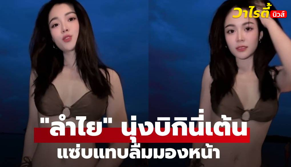 “ลำไย ไหทองคำ” นุ่งบิกินี่เต้น แซ่บแทบลืมมองหน้า ช็อตหันหลังยิ่งอึ้ง!