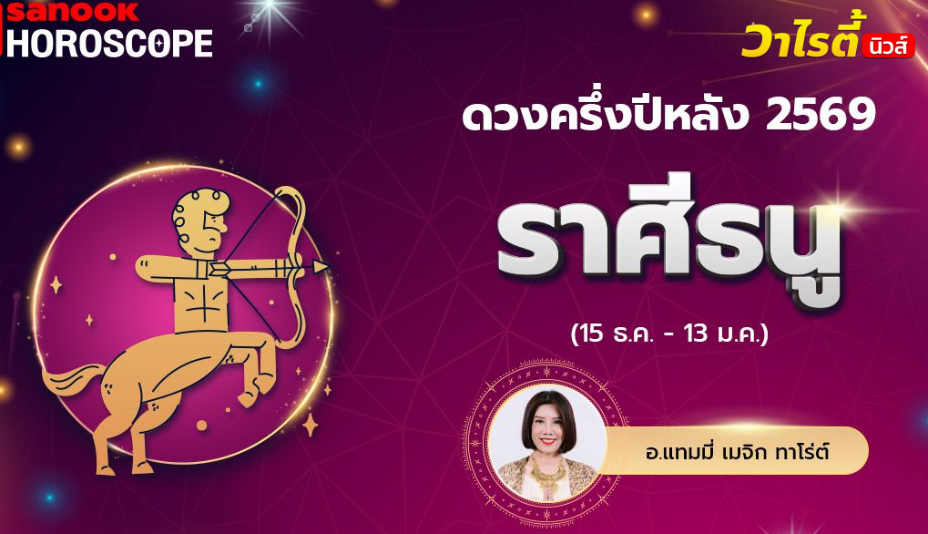 ดวงครึ่งปีหลัง 2569 ราศีธนู 15 ธ.ค. – 13 ม.ค. โดย อ.แทมมี่ เมจิก ทาโร่ต์