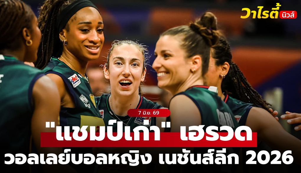 สรุปผลวอลเลย์บอลหญิง เนชันส์ลีก 2026 วันที่ 7 มิถุนายน 2569