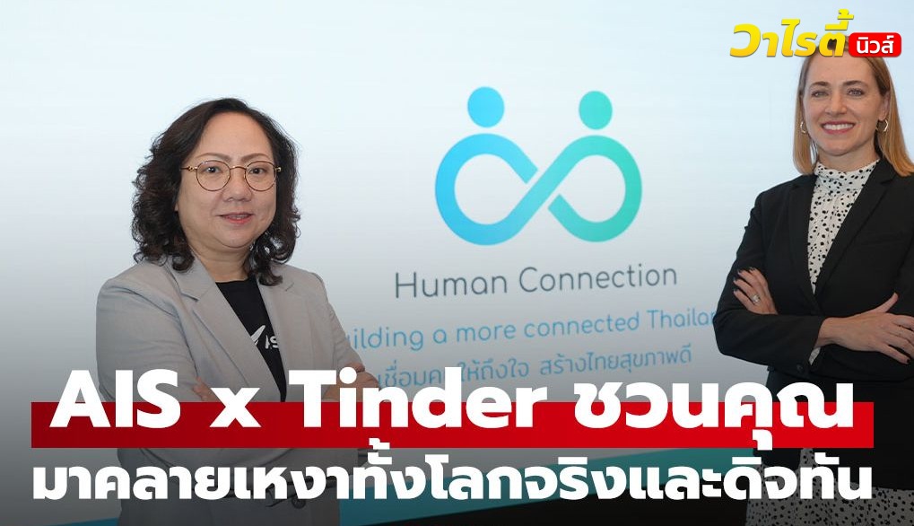 AIS x Tinder ร่วมสร้างความสัมพันธ์ปลอดภัยบนโลกดิจิทัลและชีวิตจริง