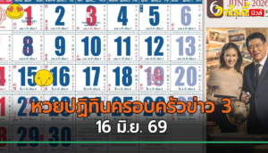 คอหวยแห่ส่องเลข 4 หลัก หวยปฏิทินครอบครัวข่าว 3 ลุ้นเลขเด็ดงวดนี้ 16 มิ.ย. 69