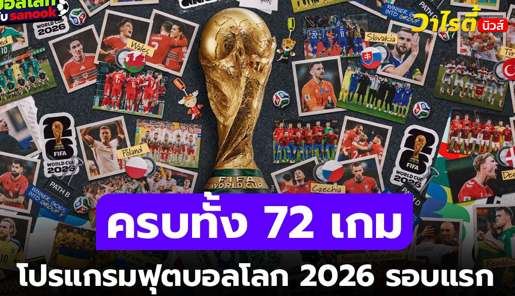 โปรแกรมฟุตบอลโลก 2026 รอบสุดท้าย ครบทุกนัด พร้อมตารางแข่งเต็มรูปแบบ