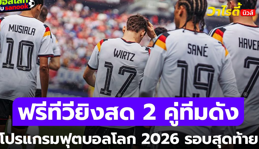 โปรแกรมฟุตบอลโลก 2026 ล่าสุด ประจำวันที่ 14 มิถุนายน 2026 อัปเดตครบทุกคู่