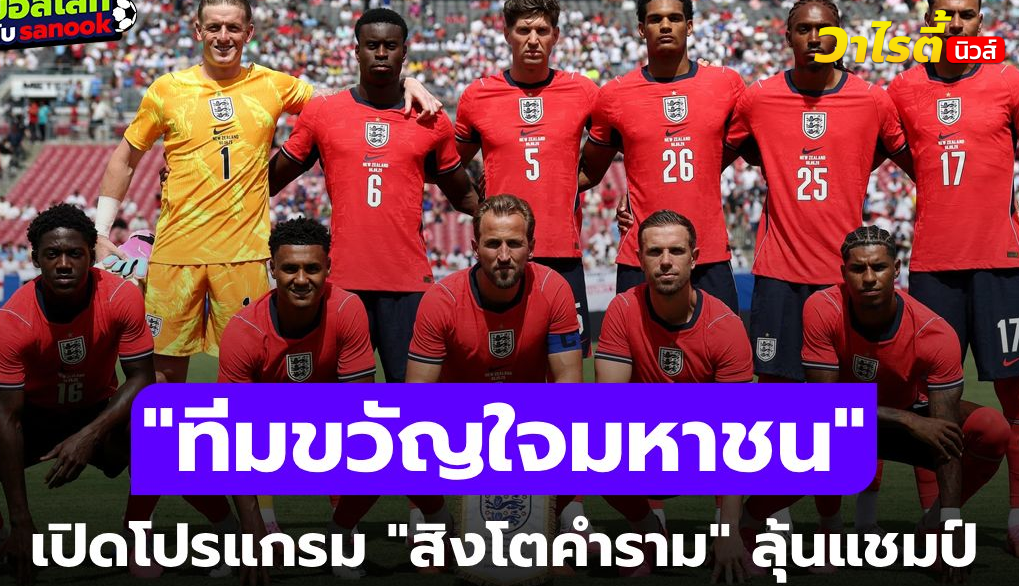 โปรแกรมแข่ง ทีมชาติอังกฤษ ฟุตบอลโลก 2026 นัดสำคัญและวันแข่งขันทั้งหมด