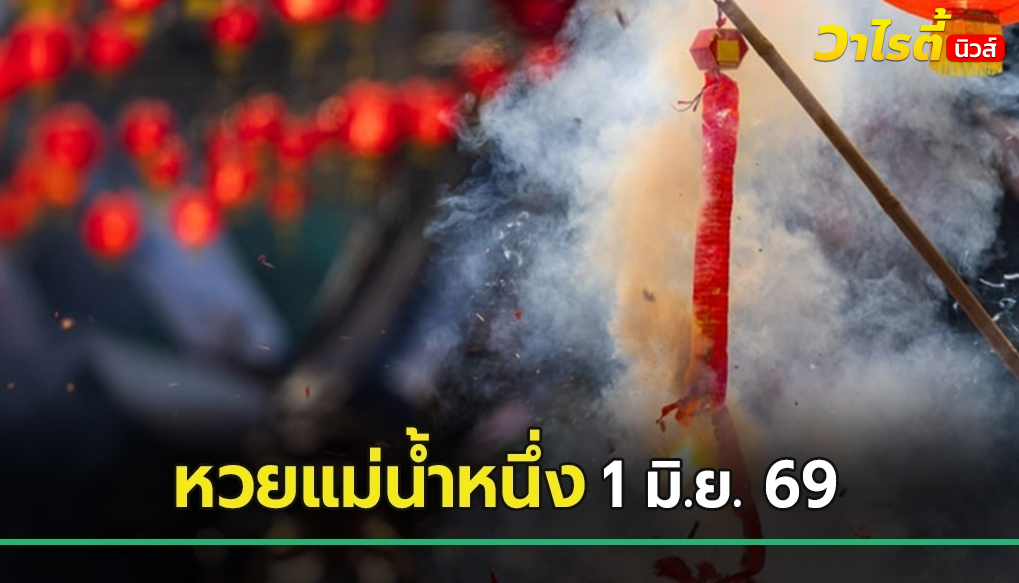 จับตาโค้งสุดท้าย หวยแม่น้ำหนึ่ง ปล่อยเลขหางประทัดเลขเด็ดงวดนี้ 1 มิ.ย. 69