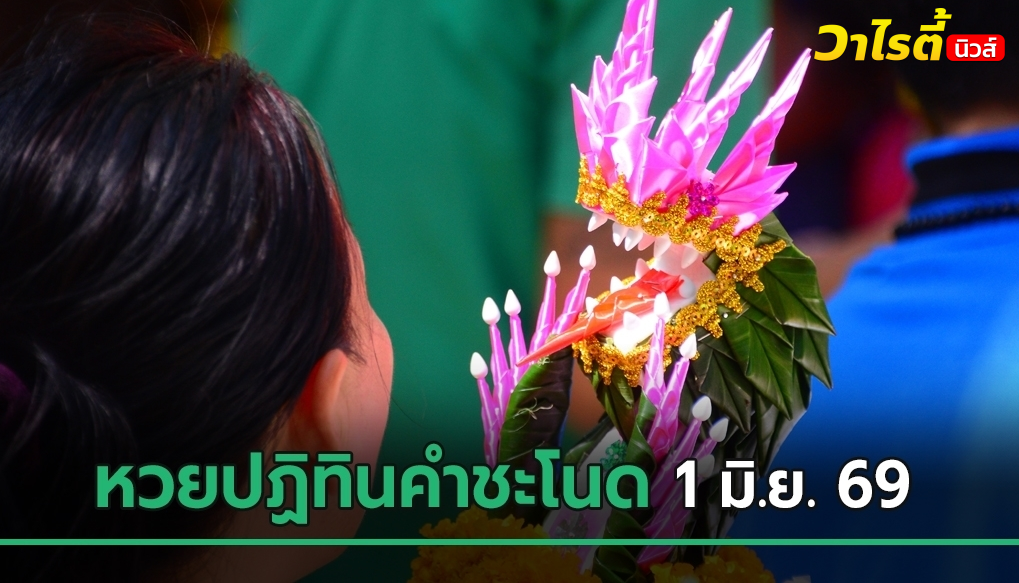 มาแล้ว ! เลขเด็ดงวดนี้ 1 มิ.ย. 69 หวยปฏิทินคำชะโนด จัดเต็มเลขท้าย 2 ตัว – 3 ตัว