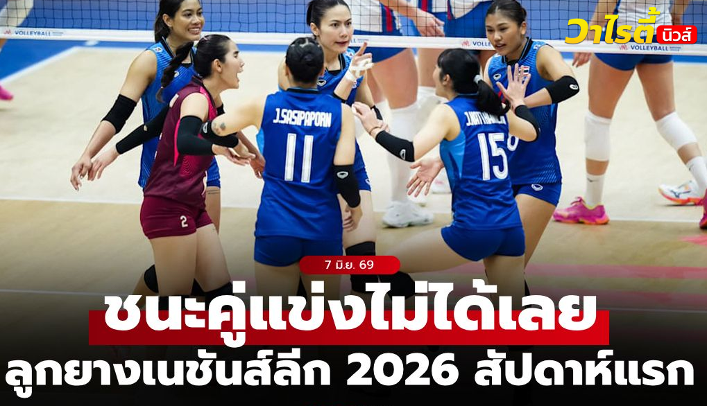 สาวไทยพลาดชัยชนะ พ่ายเช็กยับศึกลูกยางเนชันส์ลีก 2026 นัดแรก