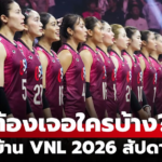 เช็คชื่อคู่แข่ง วอลเลย์บอลหญิงไทย สัปดาห์สอง เนชันส์ลีก 2026 มีลุ้นชนะหรือไม่