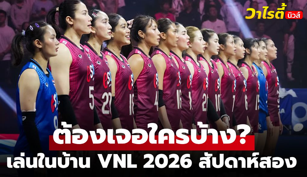 เช็คชื่อคู่แข่ง วอลเลย์บอลหญิงไทย สัปดาห์สอง เนชันส์ลีก 2026 มีลุ้นชนะหรือไม่